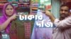 ঢাকার দর্জি