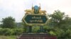 ရမ်းဗြဲမြို့အဝင် ဆိုင်းဘုတ်