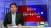 ကန်လွှတ်တော်နဲ့ ပိုထိစပ်နိုင်ဖို့ မြန်မာ့အရေးအဖွဲ့တွေမျှော်လင့်