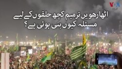 اٹھارھویں ترمیم کچھ حلقوں کے لیے مسئلہ کیوں ہے؟