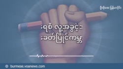 ဝါရင့်ဒီမိုကရေစီရေးလှုပ်ရှားသူရဲ့ သတင်းစကား 