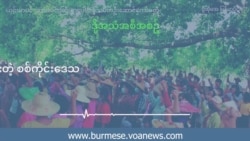 လူထုတော်လှန်သပိတ်တွေ ရပ်မသွားတဲ့ စစ်ကိုင်းဒေသ