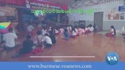 ကိုယ်ပိုင်ယဉ်ကျေးမှု ထိန်းသိမ်းနေကြတဲ့ အမေရိကန်ရောက် မွန်လူမျိုးများ 