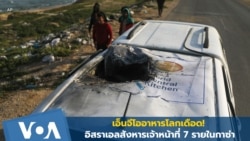 เอ็นจีโออาหารโลกเดือด! อิสราเอลสังหารเจ้าหน้าที่ 7 รายในกาซ่า