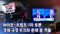 [미국의 선택 2024] 바이든-트럼프 1차 토론 / 경제∙국경∙우크라 문제 등 격돌
