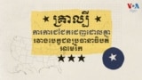 គ្រាល្បីៗ​ក្នុង​ការ​​ការ​ជជែក​ដេញដោល​គ្នា​រវាង​បេក្ខជន​ប្រធានាធិបតី​អាមេរិក