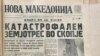 <div>
<div>
<div>
<div>Архиски фотографии и објави во весниците за земјотресот во Скопје, 1963 година. Архивата се наоѓа во Градската библиотека &bdquo;Браќа Миладиновци&ldquo; во Скопје</div>
</div>
</div>
</div>
<div>&nbsp;</div>

