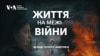 Життя на межі війни
