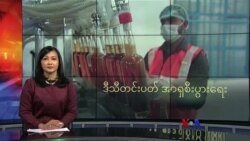 ဒီသီတင်းပတ် အာရှ စီးပွားရေး