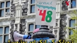 امریکی یونیورسٹیوں میں طلباء کے مظاہرے جاری
