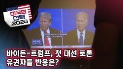 [미국의 선택 2024] 바이든-트럼프, 첫 대선 토론 / 유권자들 반응은?
