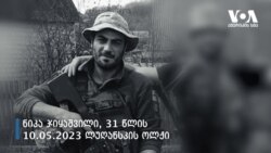 უკრაინის ომში დაღუპული ქართველები 2014-2023