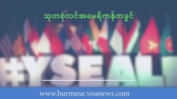 သုတစုံလင် အမေရိကန်တခွင် "YSEALI အမေရိကန် လေ့လာရေးခရီး" အပိုင်း ၁