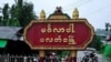 ချင်းပြည်နယ် ပလက်ဝမြို့ (photo: C J)