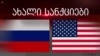 ვის შეეხება ახალი სანქციები? 