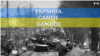 Украина. Самое важное. Две войны: как украинцы и израильтяне помогают друг другу?