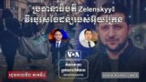 Reporter's Notes - President Zelenskyy: Ukraine's Unexpected Hero