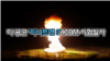 미 핵전력 핵심 ‘미니트맨 3’ ICBM 시험발사…“핵 억지력 보장”
