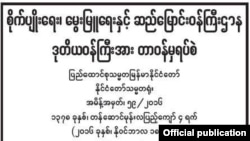 သမ္မတရဲ့ ထုတ်ပြန်ကြေညာချက်