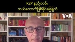 R2P နည်းလမ်း ဘယ်လောက်ဖြစ်နိုင်ခြေရှိလဲ