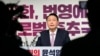 윤석열 한국 대통령 당선인이 지난 1월 서울 국민의힘 당사에서 후보 기자회견을 하고 있다.