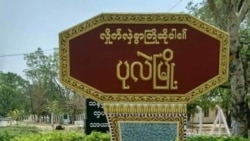 ကလေးနဲ့ ပုလဲမြို့နယ်တွေမှာ စစ်ကောင်စီလေကြောင်းက တိုက်ခိုက်
