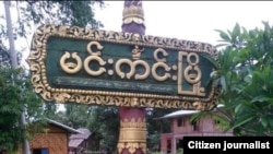 မင္းကင္းၿမဳိ႕