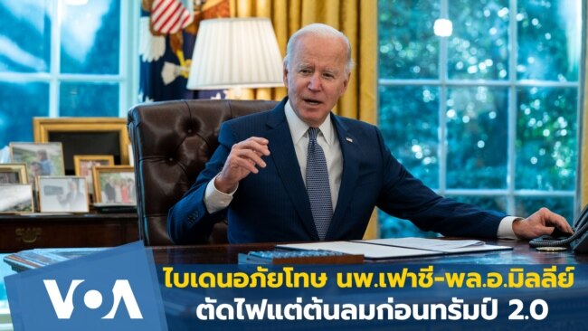 ไบเดนอภัยโทษ นพ.เฟาชี-พลเอกมิลลีย์ ตัดไฟแต่ต้นลมก่อนทรัมป์ 2.0