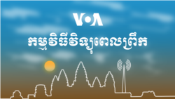 ព័ត៌មានពេលព្រឹក៖ ៧ មករា ២០២១