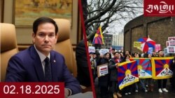 ཀུན་གླེང་ཐད་གཏོང་། ༢༠༢༥ ཟླ ༢ ཚེས ༡༨ 