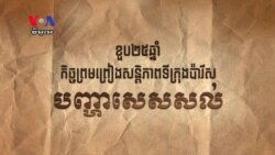 ខួប​លើក​ទី២៥ឆ្នាំ​នៃ​ការអនុវត្ត​កិច្ចព្រមព្រៀង​សន្តិភាព​ទីក្រុង​ប៉ារីស៖ បញ្ហា​សេសសល់
