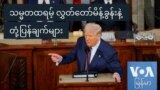 သမ္မတထရမ့် လွှတ်တော်မိန့်ခွန်းနဲ့ တုံ့ပြန်ချက်များ
