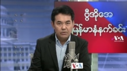 သောကြာနေ့မနက်ခင်း ဗွီအိုအေ ရေဒီယို/ရုပ်သံ (၂၀၂၁ အောက်တိုဘာ ၁ )