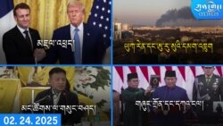 དགོང་དྲོའི་ཀུན་གླེང་ཐད་གཏོང་། ༢༠༢༥ ཟླ ༢ ཚེས ༢༤ 