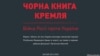 Кабмін представив «Чорну книгу Кремля» 