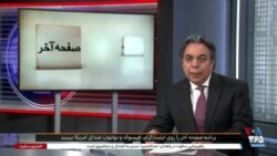 صفحه آخر: ناپدیدشدگان قهری - مماشات غرب با جمهوری اسلامی