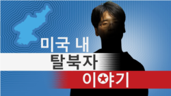 [미국 내 탈북자 이야기 - 희망을 일구는 사람들] 이연서 (4) '미군의 아내?'