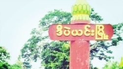 
မြန်မာ့အရေး ချက်ချင်းအရေးယူဖို့ အကြံပေးကောင်စီတိုက်တွန်း .mp3