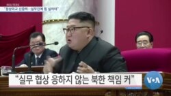 [VOA 뉴스] “정상외교 신중히…실무진에 힘 실어야”