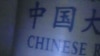Watchdog Blasts 'Disgraceful Journalists' Who Ate Grace Mugabe's Chinese Rice