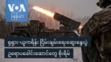 ရုရှားကျူးကျော်စစ် ဥရောပအပေါ် ရိုက်ခတ်နိုင်ခြေ