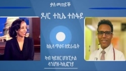 ቃለ መጠይቕ ምስ ዶ/ር ተኪኤ ተስፋይ ኣብ ጉዳይ ኮረና ቫይረስ