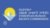 ኢሰመኮ ኣብ ኢትዮጵያ ዝፍጸሙ መግሃስቲታት ዘተሓሳሰቡ ኮይኖም ቀጺሎም ኣለው ይብል