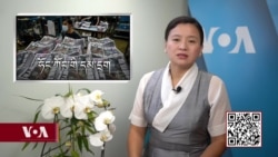ཀུན་གླེང་གསར་འགྱུར། ༢༠༢༡ ཟླ་༦ ཚེས་༢༥
