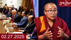 ཀུན་གླེང་ཐད་གཏོང་། ༢༠༢༥ ཟླ ༢ ཚེས ༢༧ 