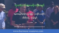 Springfield ဟေးရှန်း အသိုင်းအဝိုင်း ထိတ်လန့်တုန်လှုပ်
