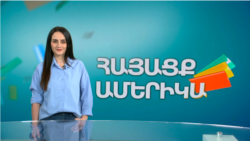 Քաղաքականությունից մշակույթ. ՀԱՅԱՑՔ ԱՄԵՐԻԿԱ