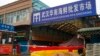 New analysis of 2019 Wuhan market animals may help find COVID-19 origin