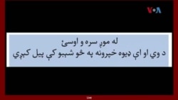 لویه پښتونخوا خپرونه په ټي وي
