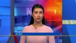 ဗွီအိုအေ တပတ်အတွင်းသတင်း အစီအစဉ် (အောက်တိုဘာ ၂၊ ၂၀၂၁)